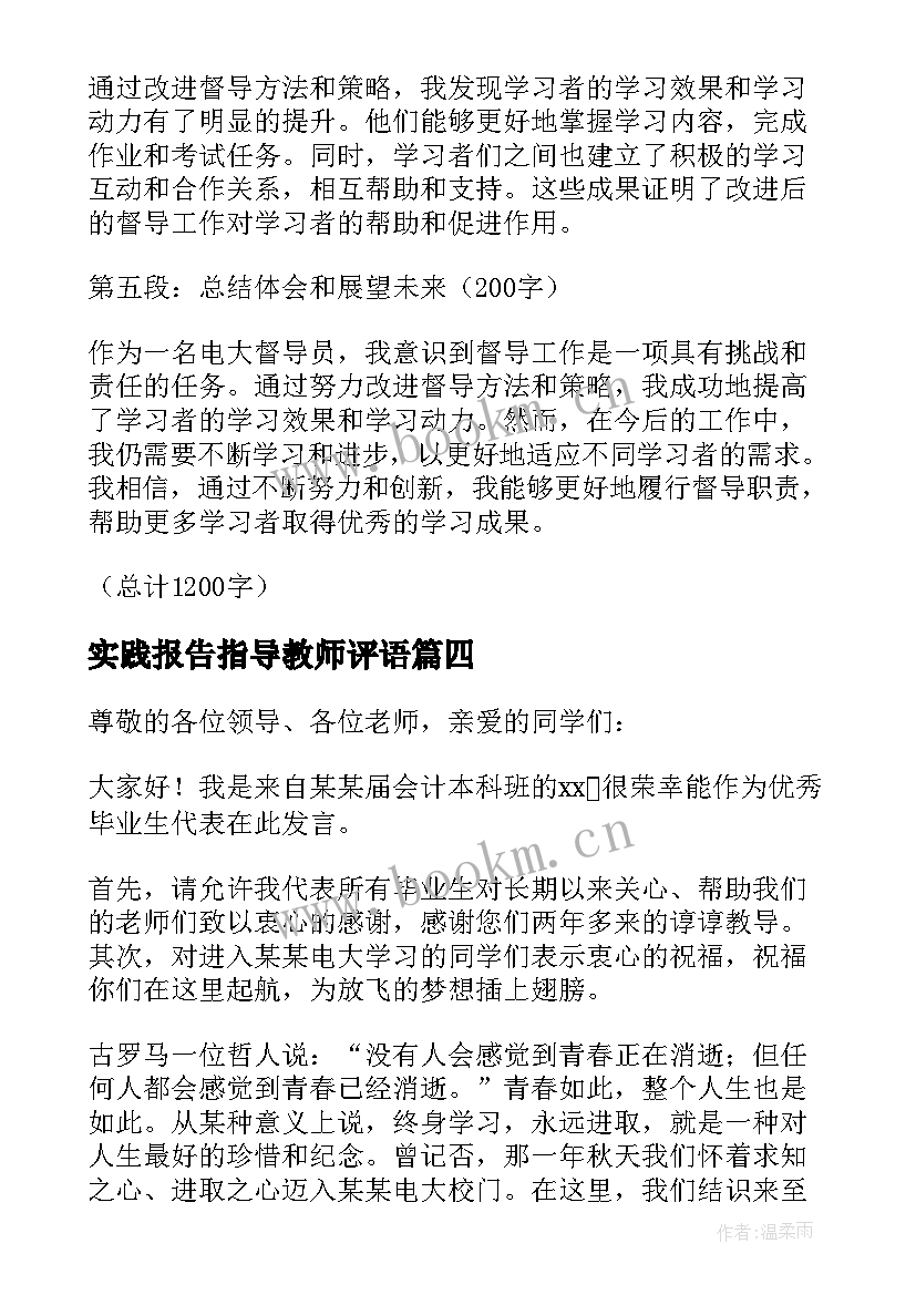 最新实践报告指导教师评语(实用8篇)