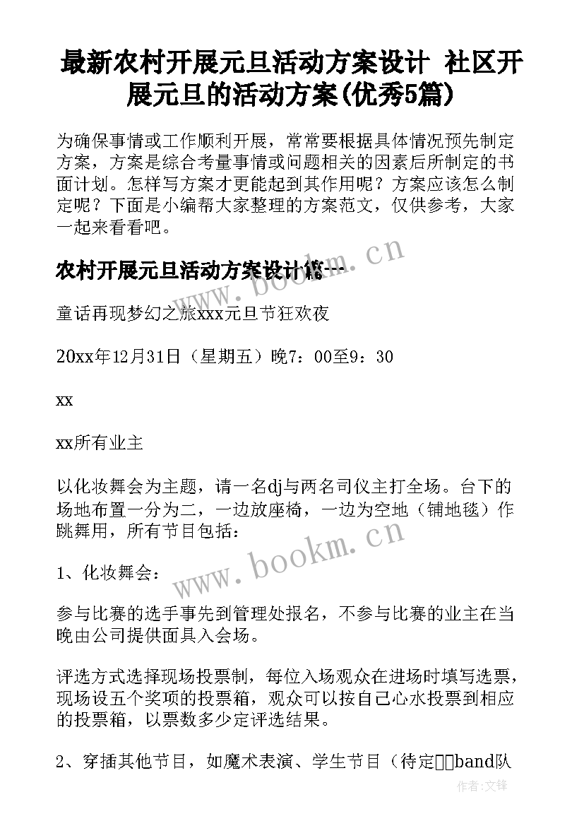 最新农村开展元旦活动方案设计 社区开展元旦的活动方案(优秀5篇)