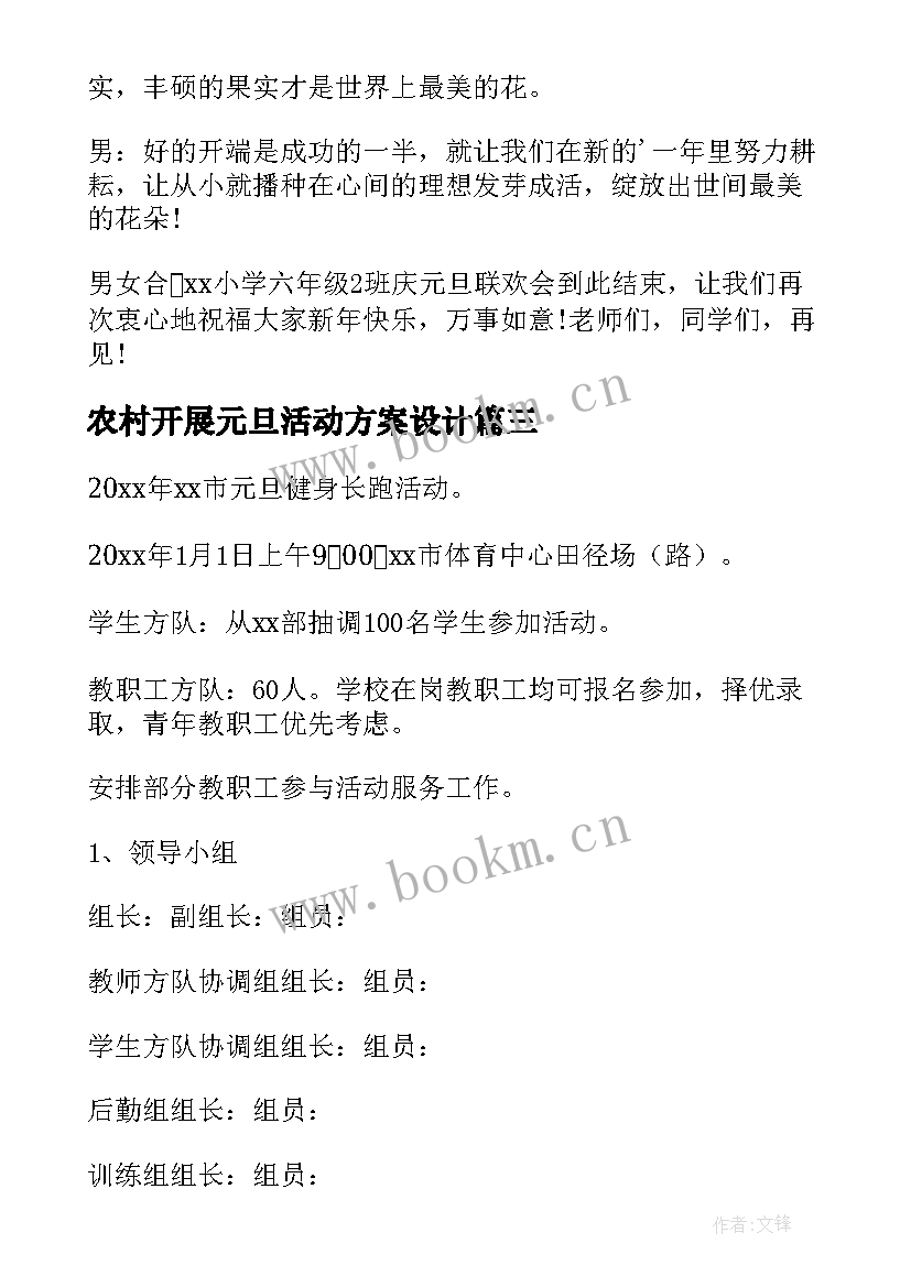 最新农村开展元旦活动方案设计 社区开展元旦的活动方案(优秀5篇)