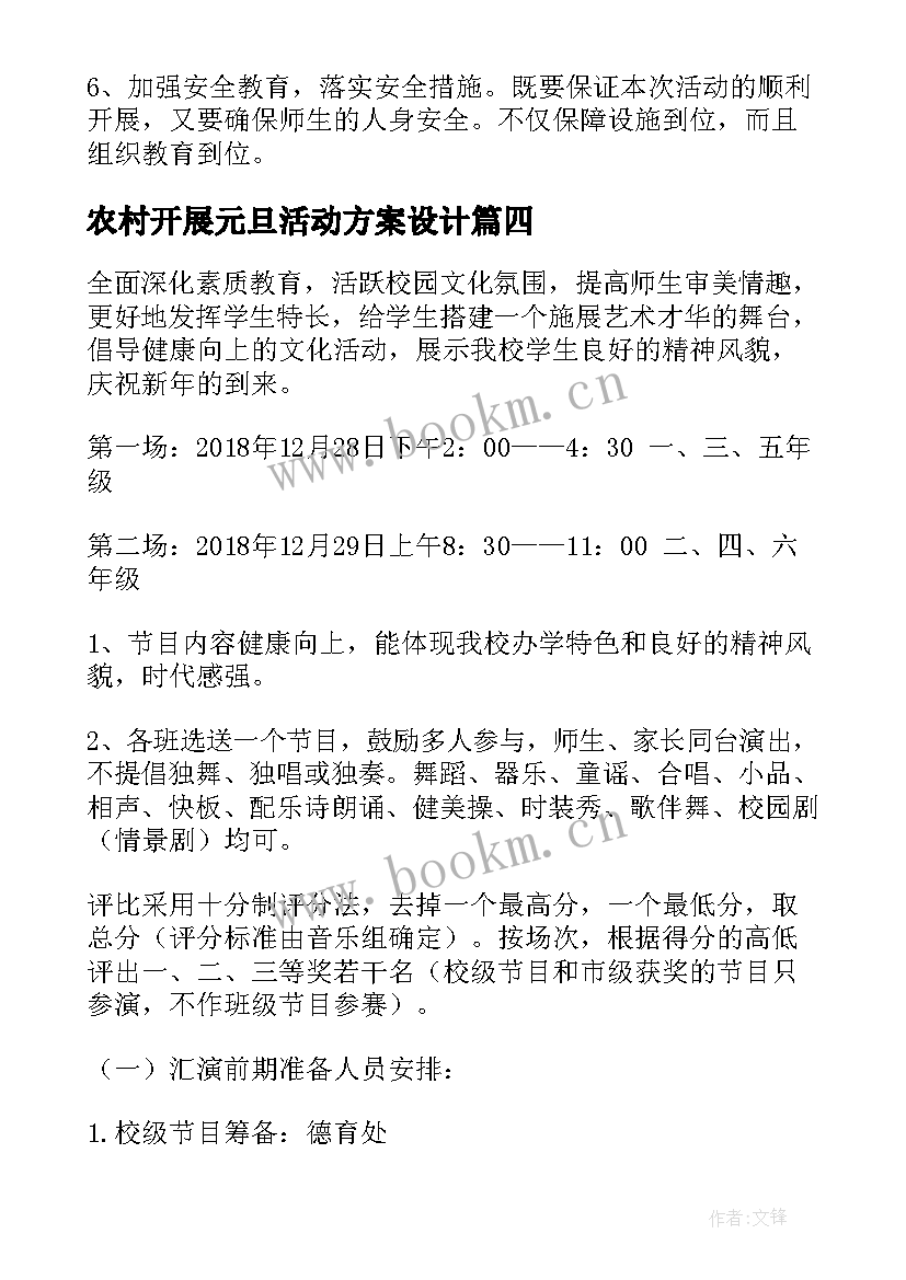 最新农村开展元旦活动方案设计 社区开展元旦的活动方案(优秀5篇)