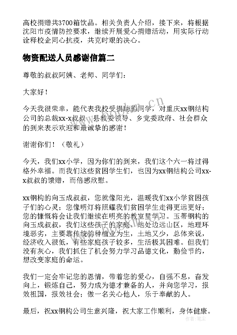 物资配送人员感谢信 学校感谢捐赠物资的感谢信(精选5篇)