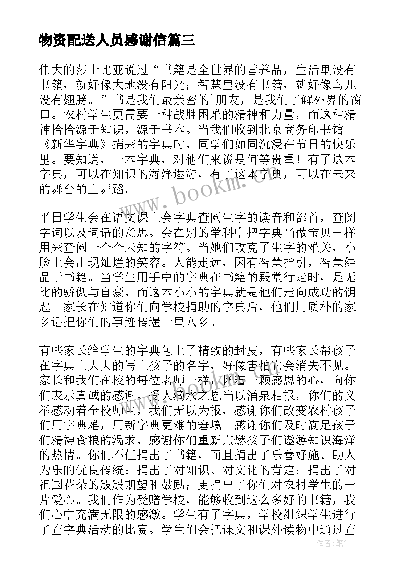 物资配送人员感谢信 学校感谢捐赠物资的感谢信(精选5篇)