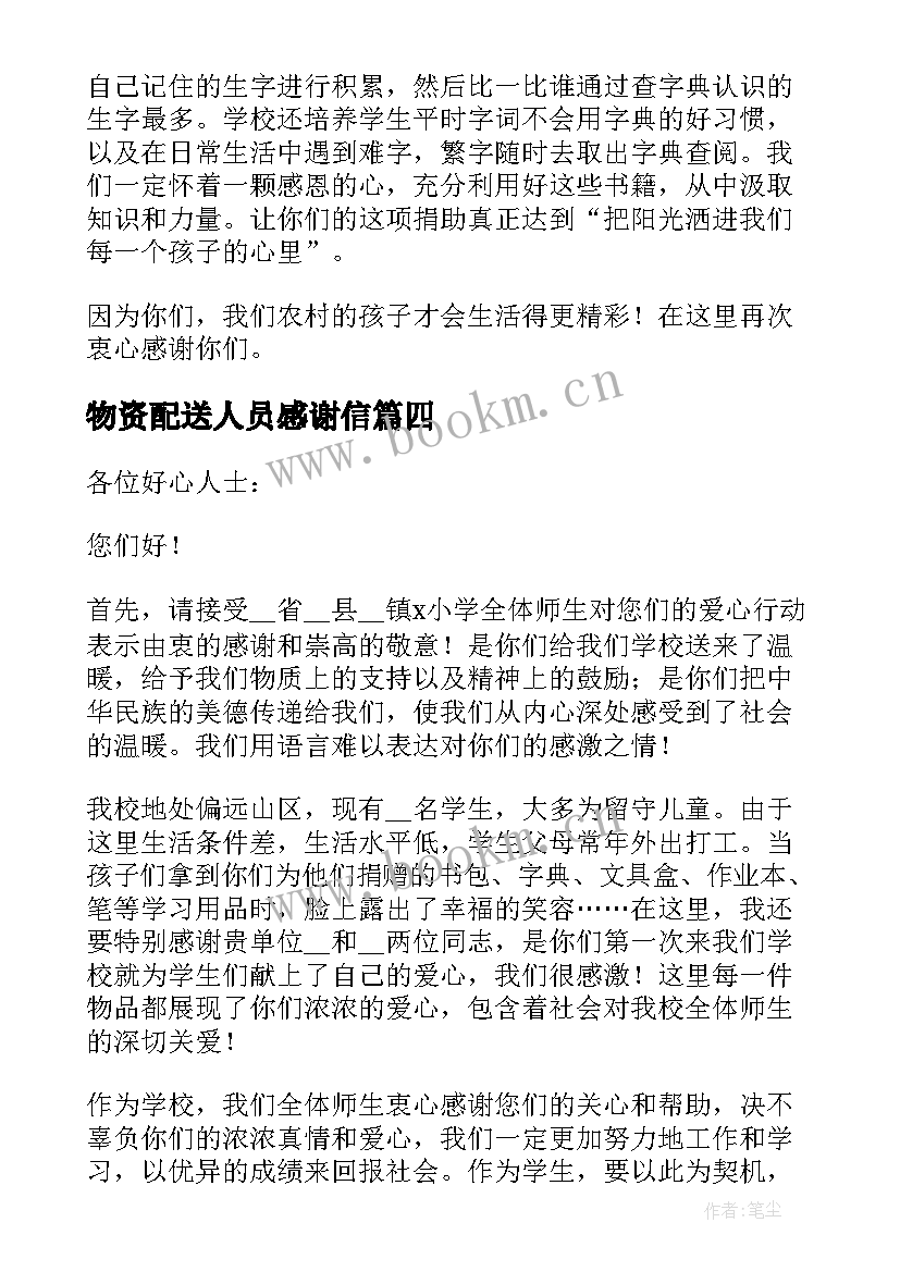 物资配送人员感谢信 学校感谢捐赠物资的感谢信(精选5篇)