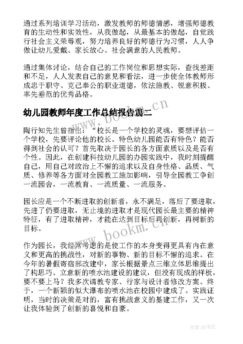 2023年幼儿园教师年度工作总结报告 幼儿园教师工作总结(大全10篇)