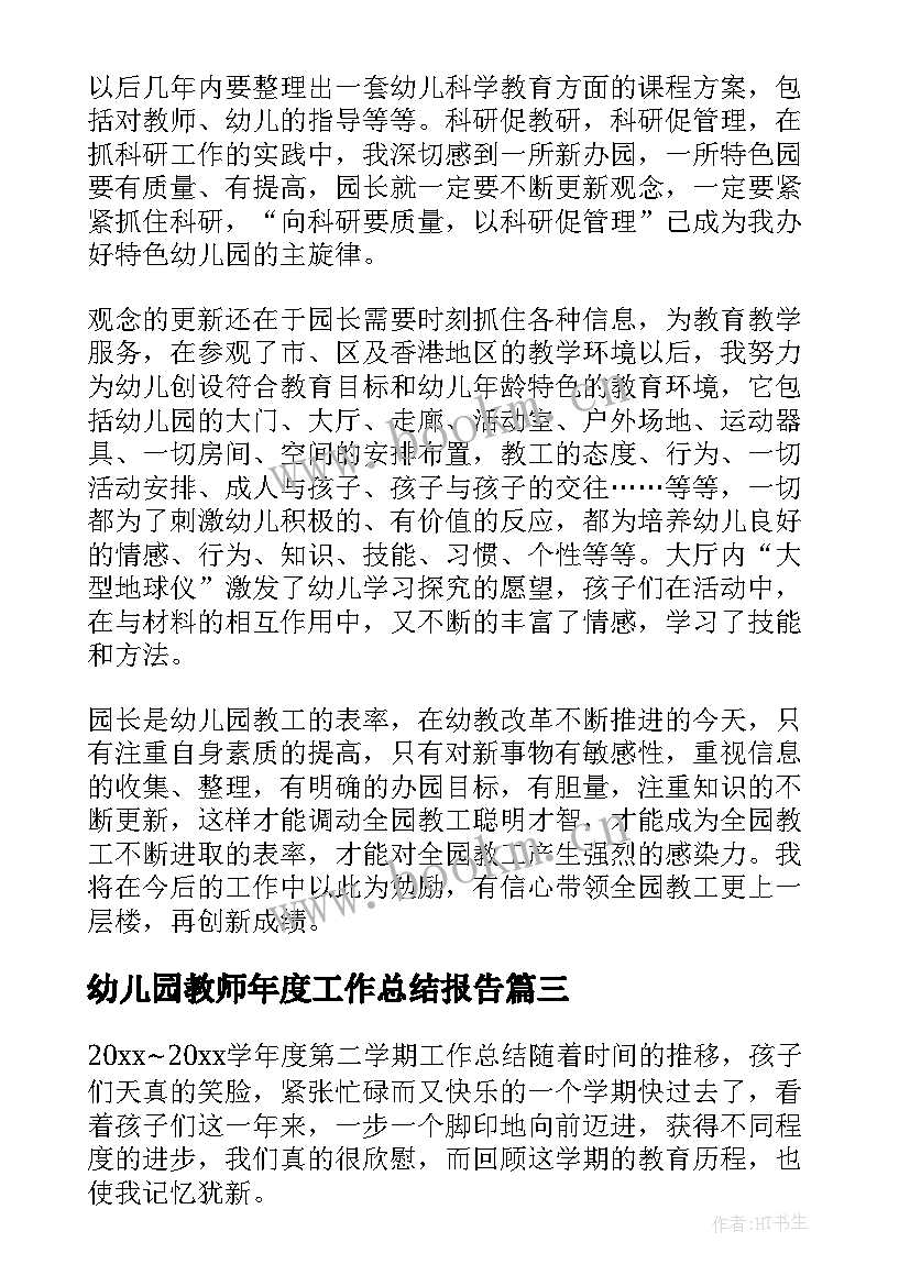 2023年幼儿园教师年度工作总结报告 幼儿园教师工作总结(大全10篇)