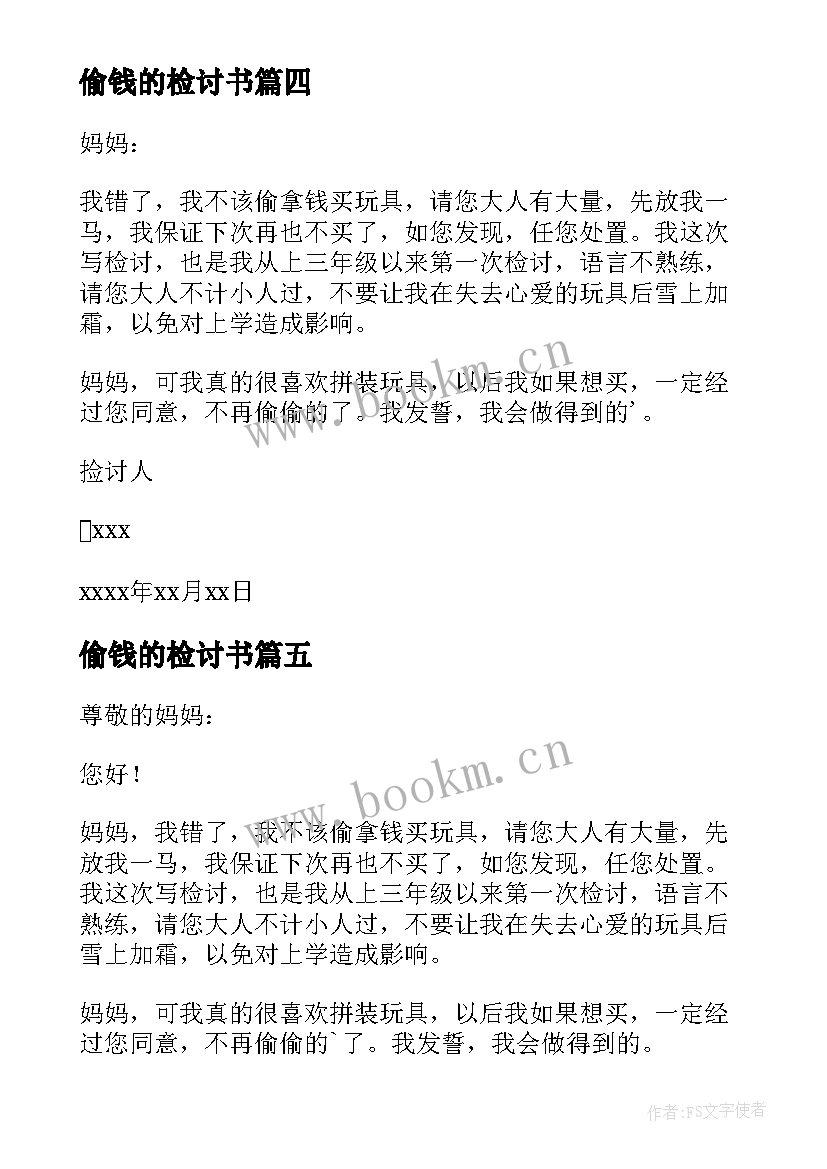 偷钱的检讨书(优质7篇)