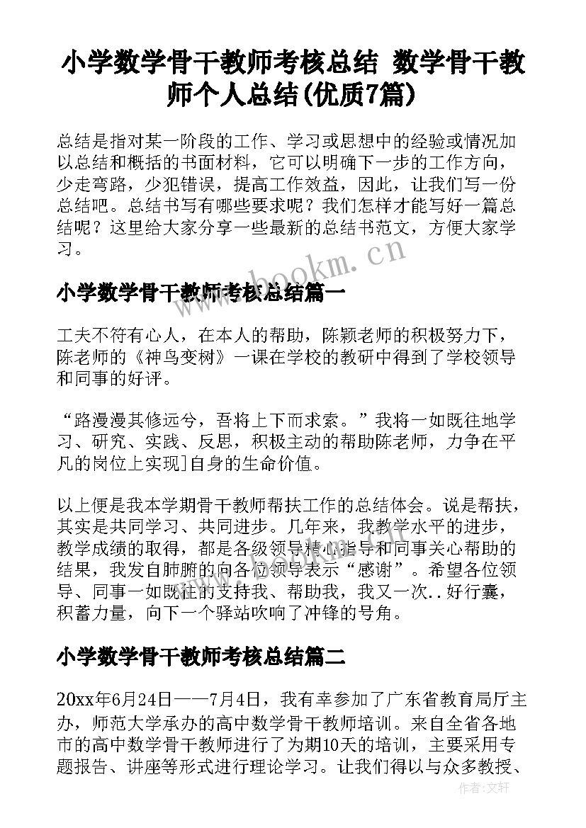 小学数学骨干教师考核总结 数学骨干教师个人总结(优质7篇)