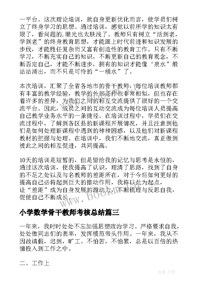 小学数学骨干教师考核总结 数学骨干教师个人总结(优质7篇)