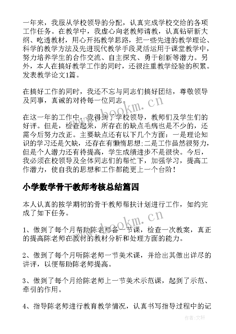 小学数学骨干教师考核总结 数学骨干教师个人总结(优质7篇)