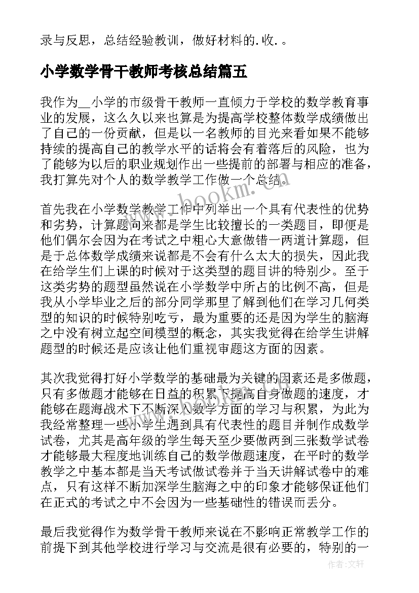 小学数学骨干教师考核总结 数学骨干教师个人总结(优质7篇)