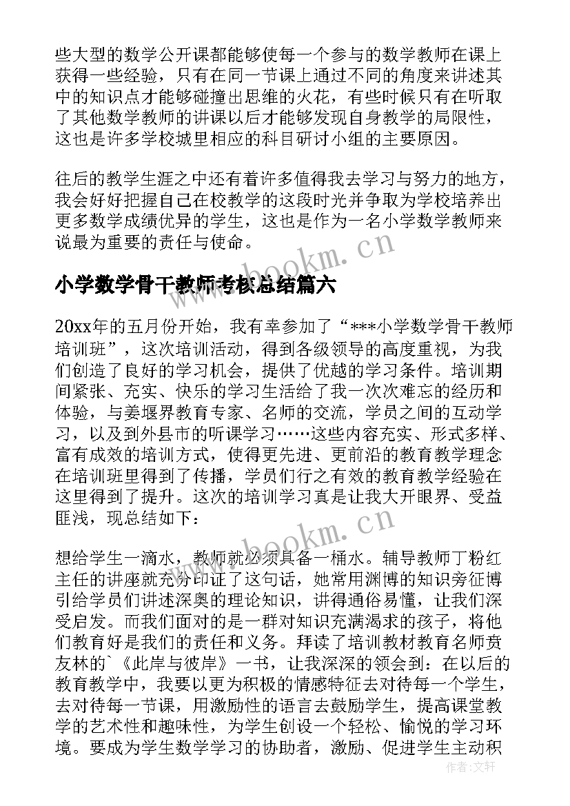 小学数学骨干教师考核总结 数学骨干教师个人总结(优质7篇)