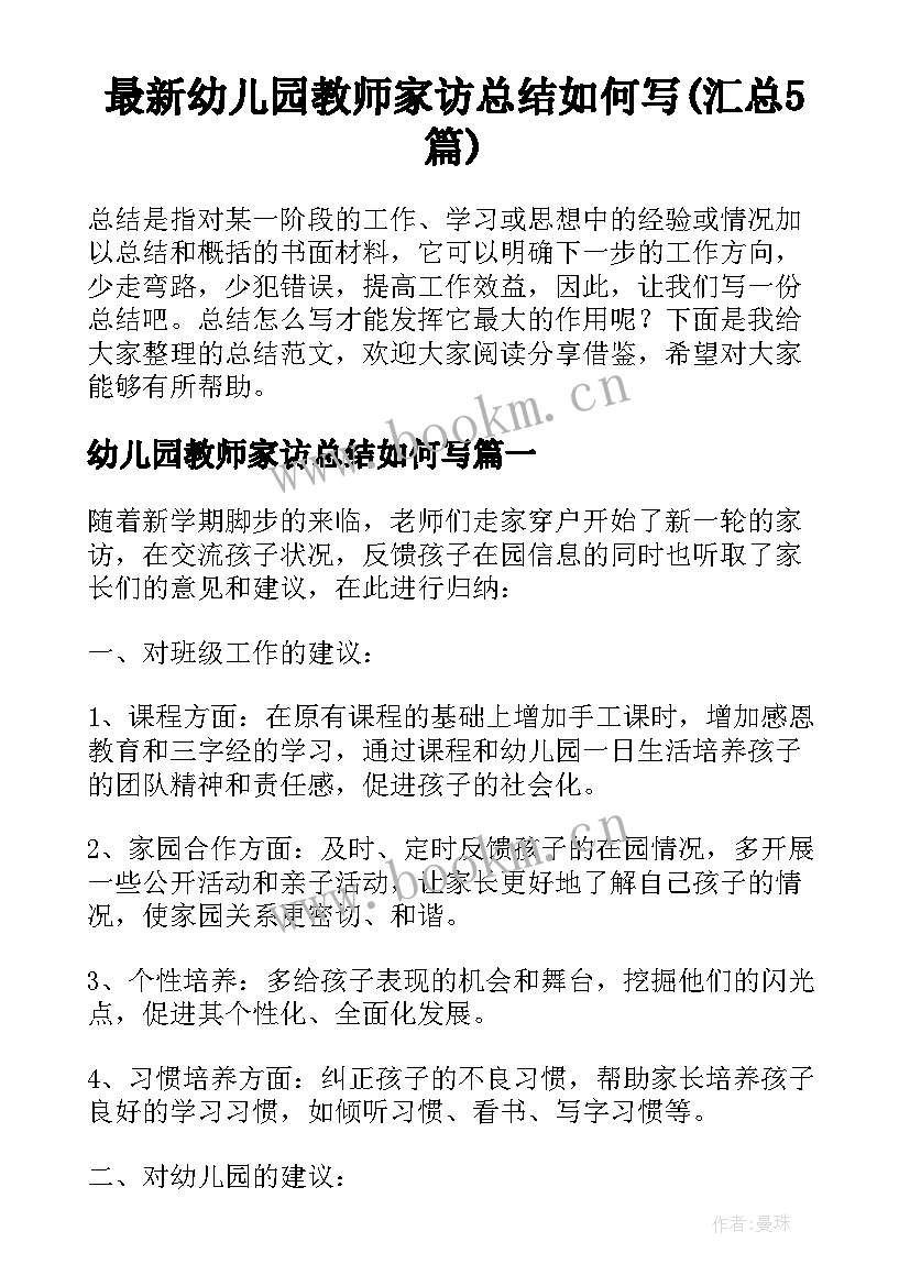 最新幼儿园教师家访总结如何写(汇总5篇)