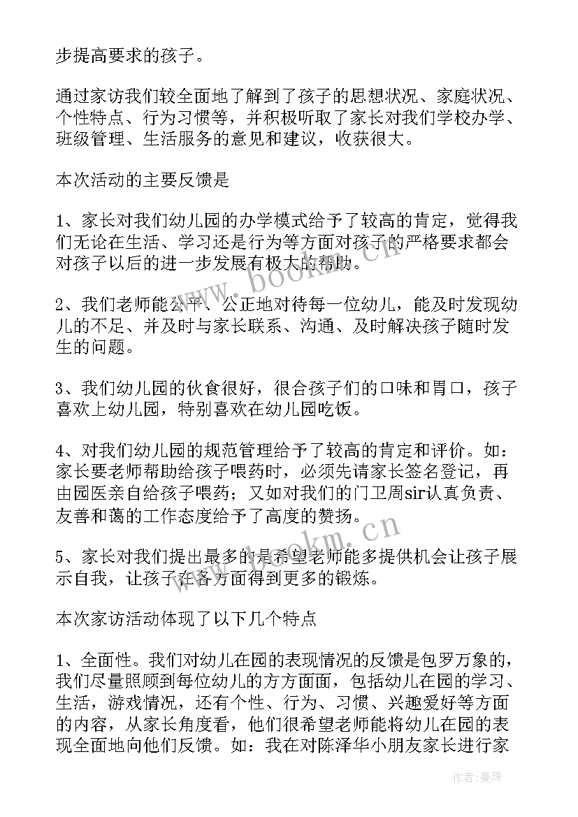 最新幼儿园教师家访总结如何写(汇总5篇)