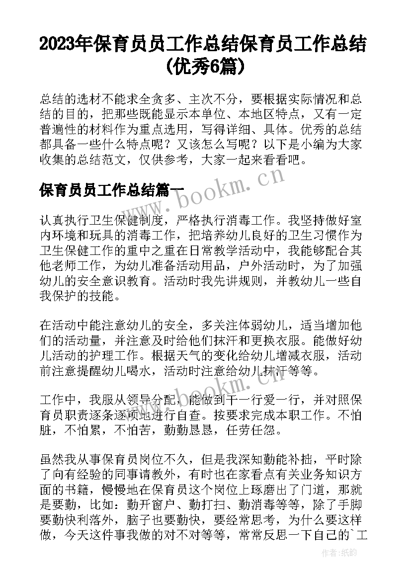 2023年保育员员工作总结 保育员工作总结(优秀6篇)