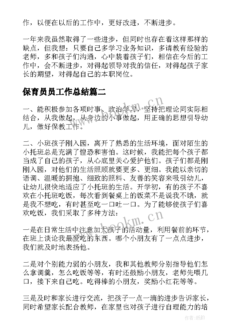 2023年保育员员工作总结 保育员工作总结(优秀6篇)