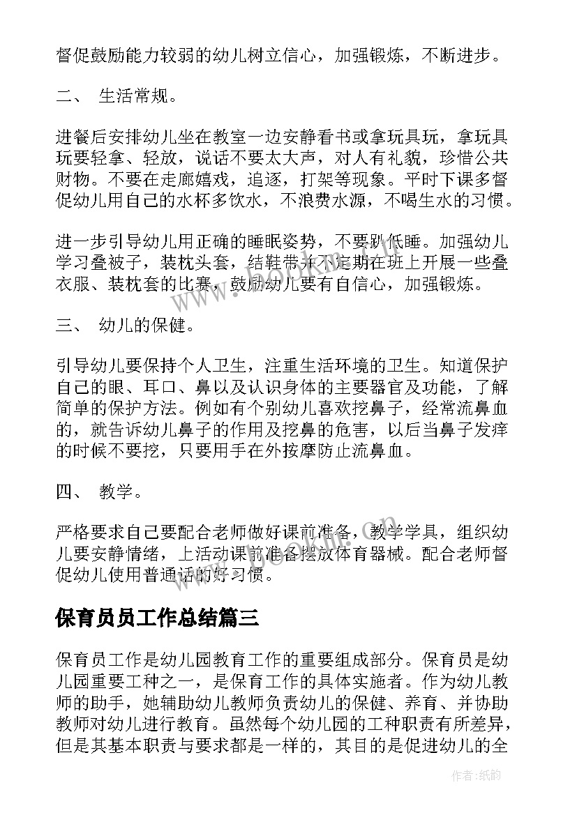 2023年保育员员工作总结 保育员工作总结(优秀6篇)