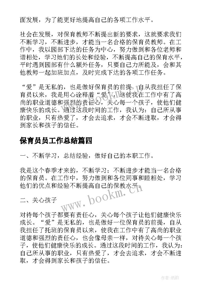 2023年保育员员工作总结 保育员工作总结(优秀6篇)