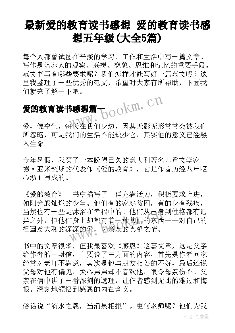 最新爱的教育读书感想 爱的教育读书感想五年级(大全5篇)