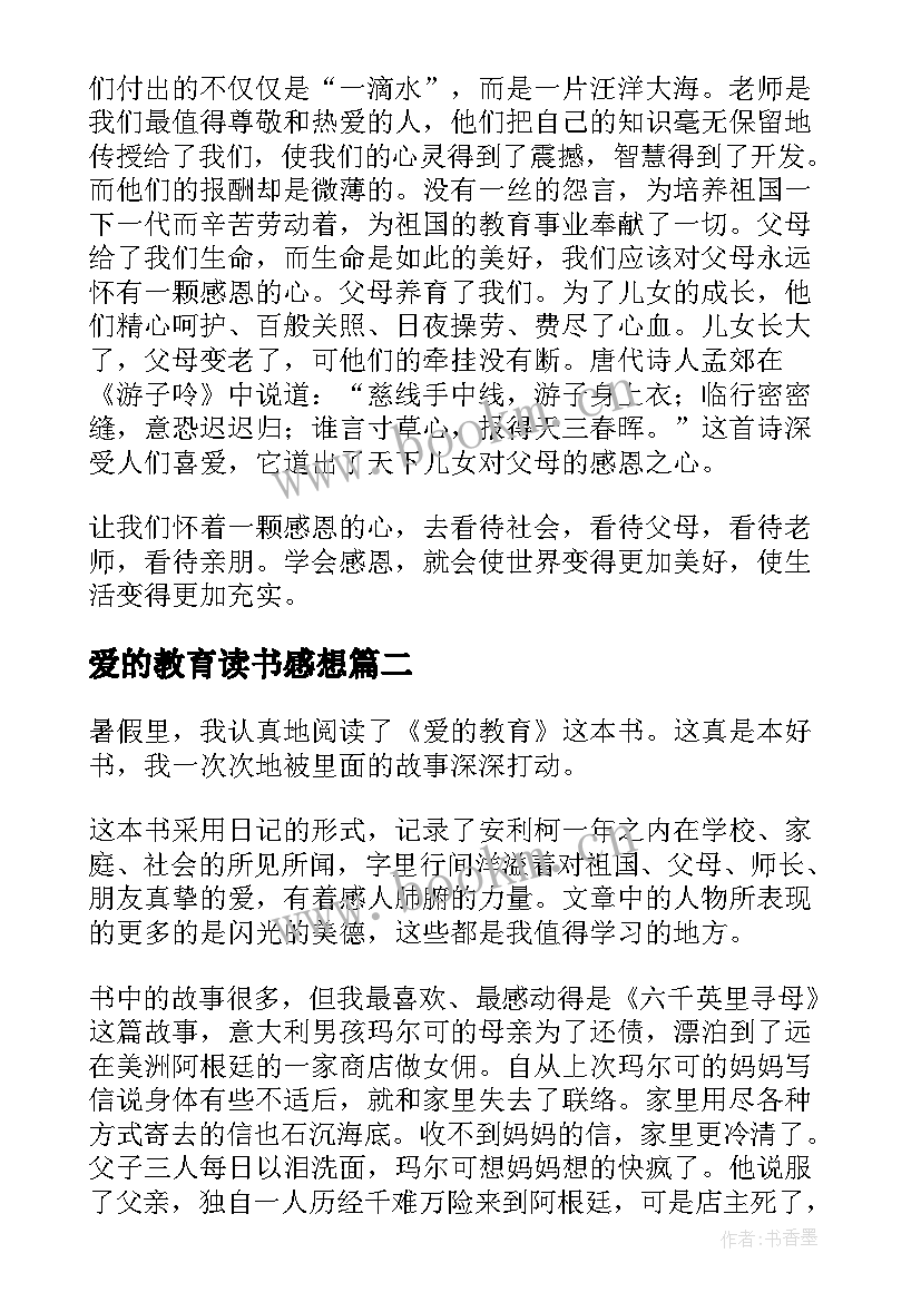 最新爱的教育读书感想 爱的教育读书感想五年级(大全5篇)