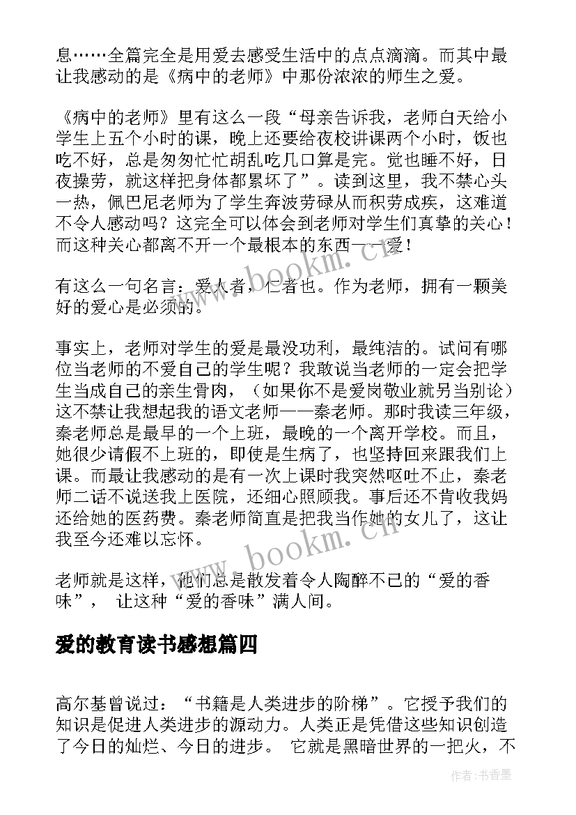 最新爱的教育读书感想 爱的教育读书感想五年级(大全5篇)