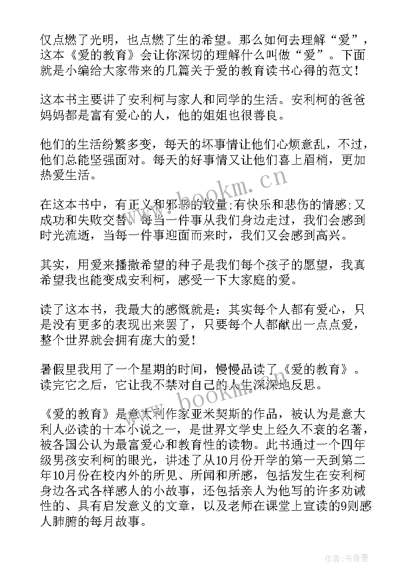 最新爱的教育读书感想 爱的教育读书感想五年级(大全5篇)