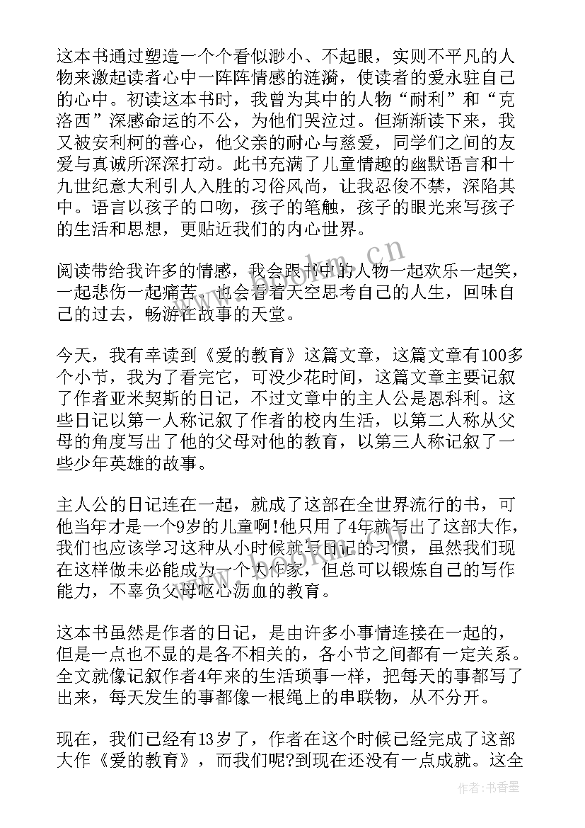 最新爱的教育读书感想 爱的教育读书感想五年级(大全5篇)