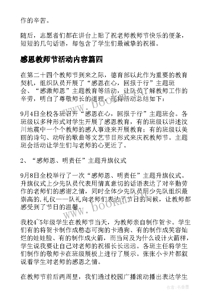 最新感恩教师节活动内容 感恩教师节活动总结(优质7篇)