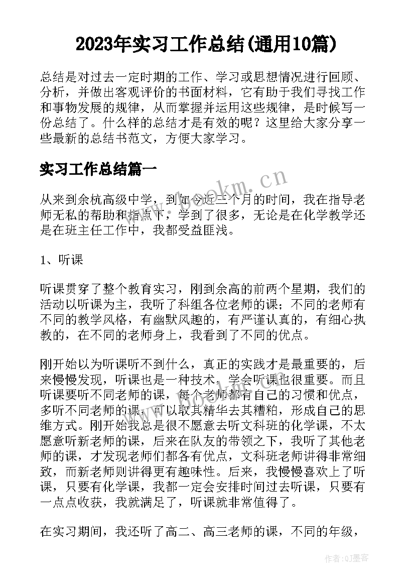 2023年实习工作总结(通用10篇)