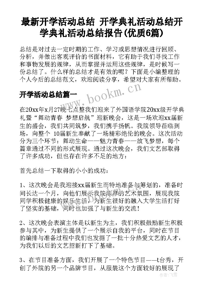 最新开学活动总结 开学典礼活动总结开学典礼活动总结报告(优质6篇)