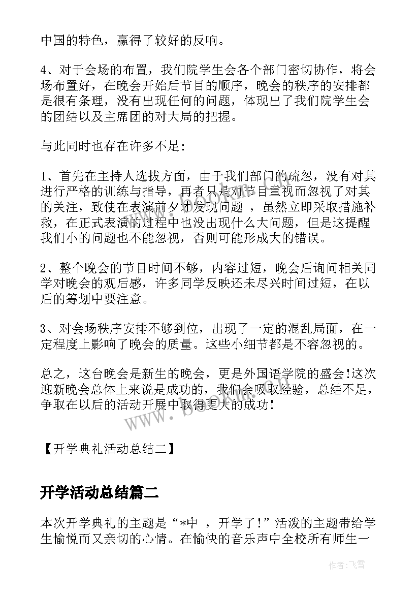 最新开学活动总结 开学典礼活动总结开学典礼活动总结报告(优质6篇)