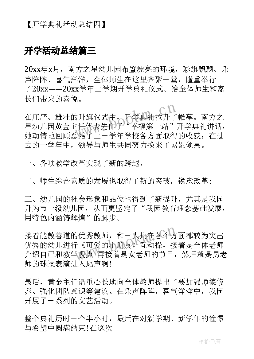 最新开学活动总结 开学典礼活动总结开学典礼活动总结报告(优质6篇)