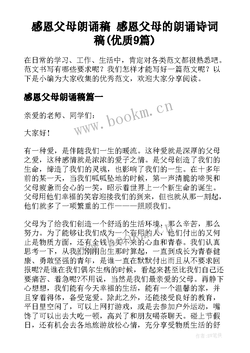 感恩父母朗诵稿 感恩父母的朗诵诗词稿(优质9篇)