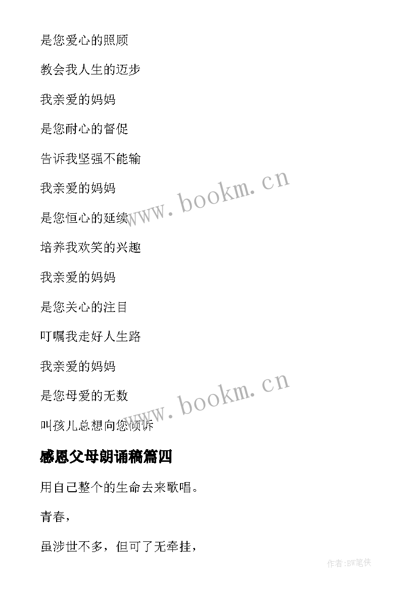 感恩父母朗诵稿 感恩父母的朗诵诗词稿(优质9篇)