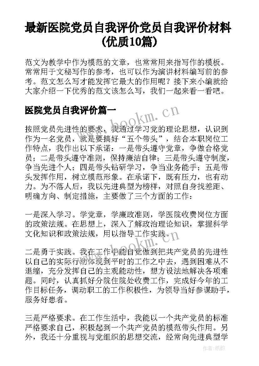 最新医院党员自我评价 党员自我评价材料(优质10篇)