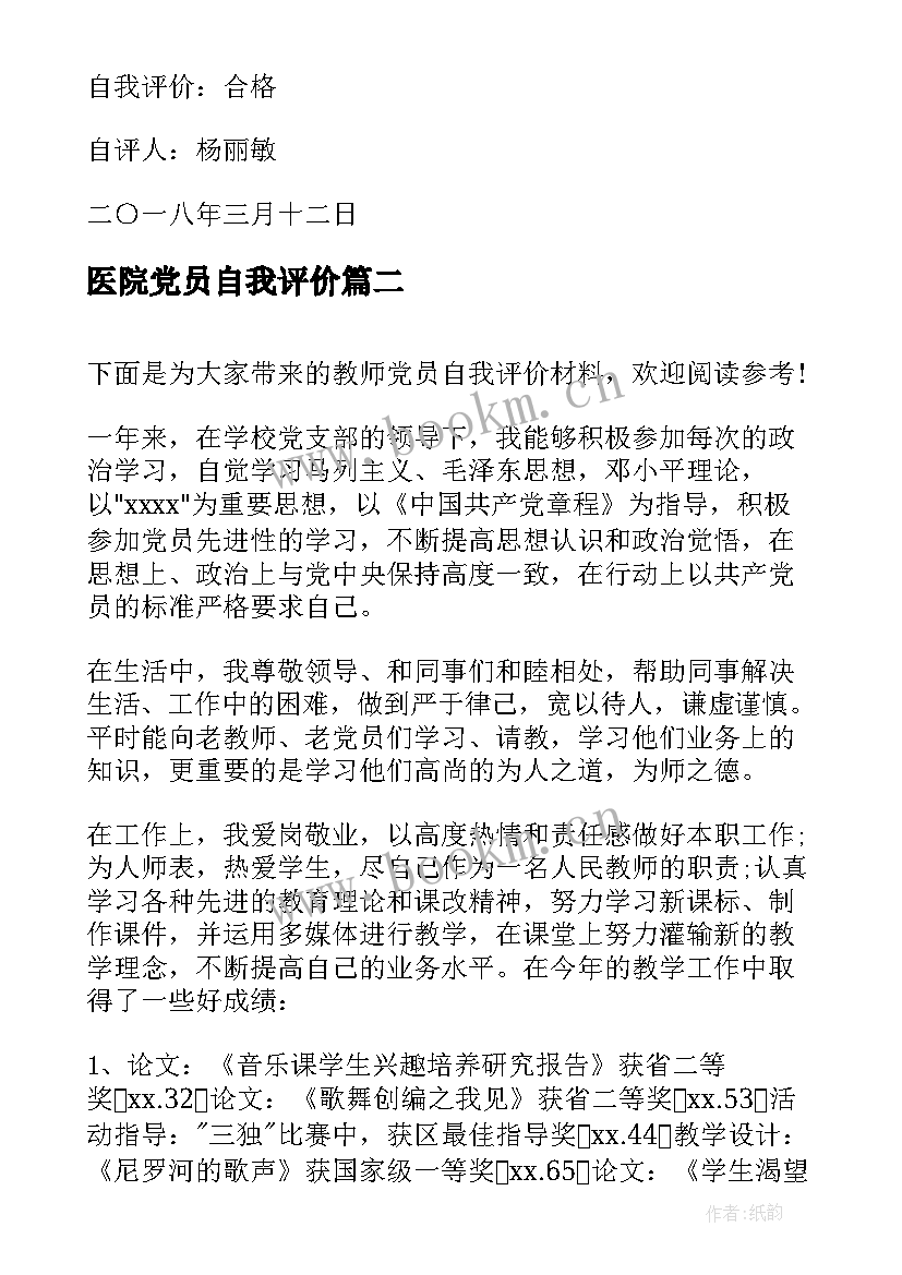 最新医院党员自我评价 党员自我评价材料(优质10篇)