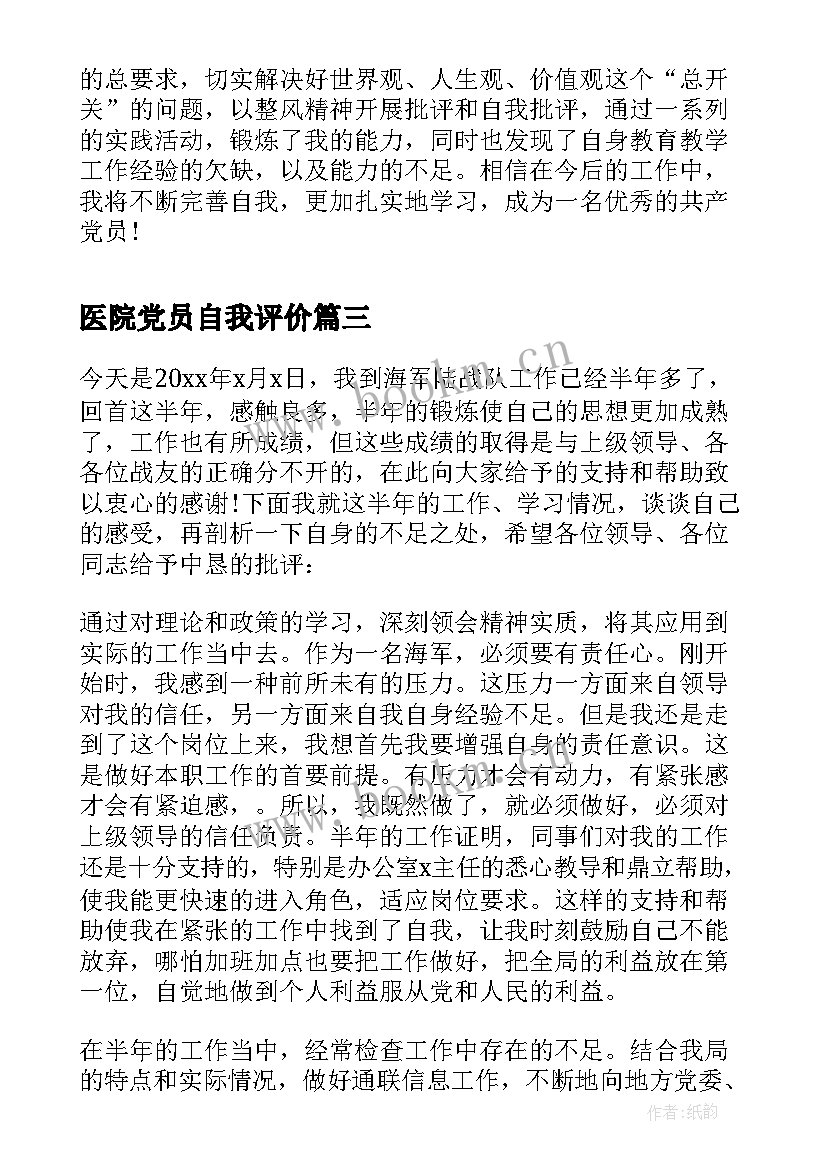 最新医院党员自我评价 党员自我评价材料(优质10篇)