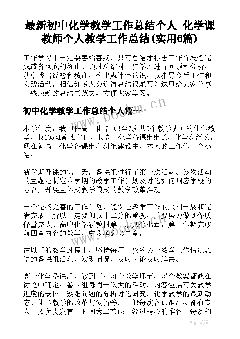 最新初中化学教学工作总结个人 化学课教师个人教学工作总结(实用6篇)