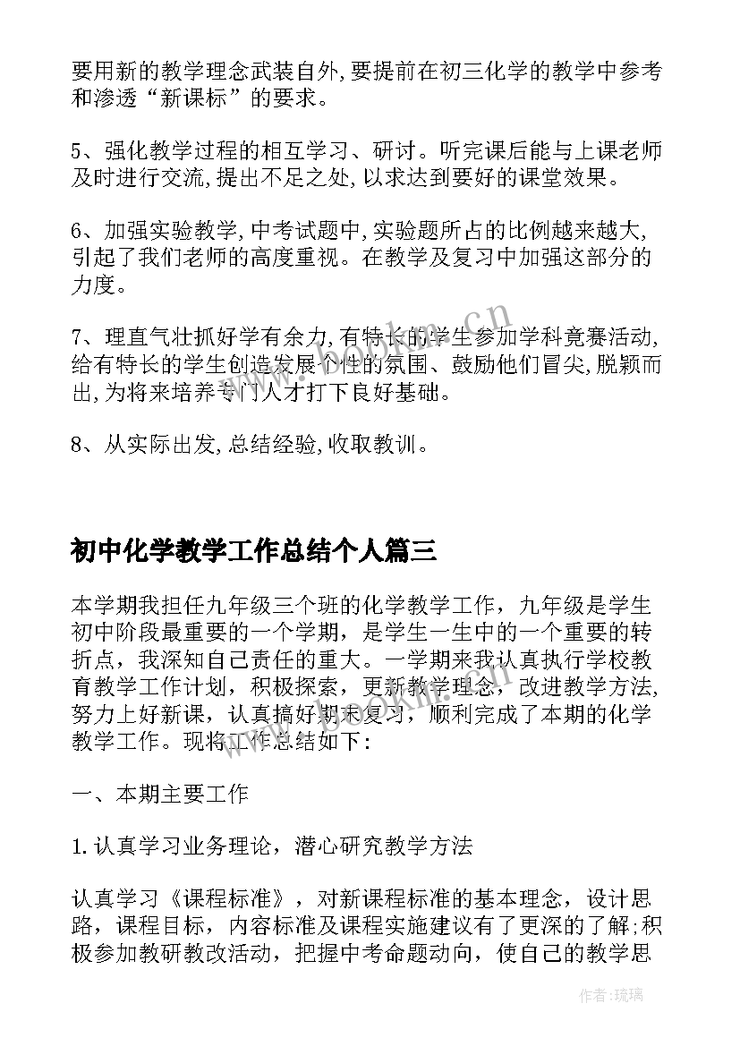 最新初中化学教学工作总结个人 化学课教师个人教学工作总结(实用6篇)