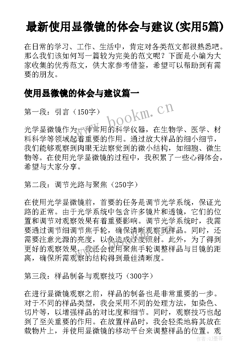 最新使用显微镜的体会与建议(实用5篇)