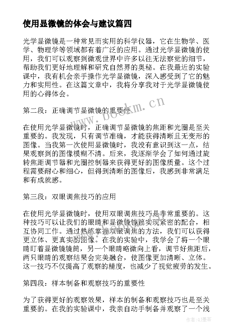 最新使用显微镜的体会与建议(实用5篇)