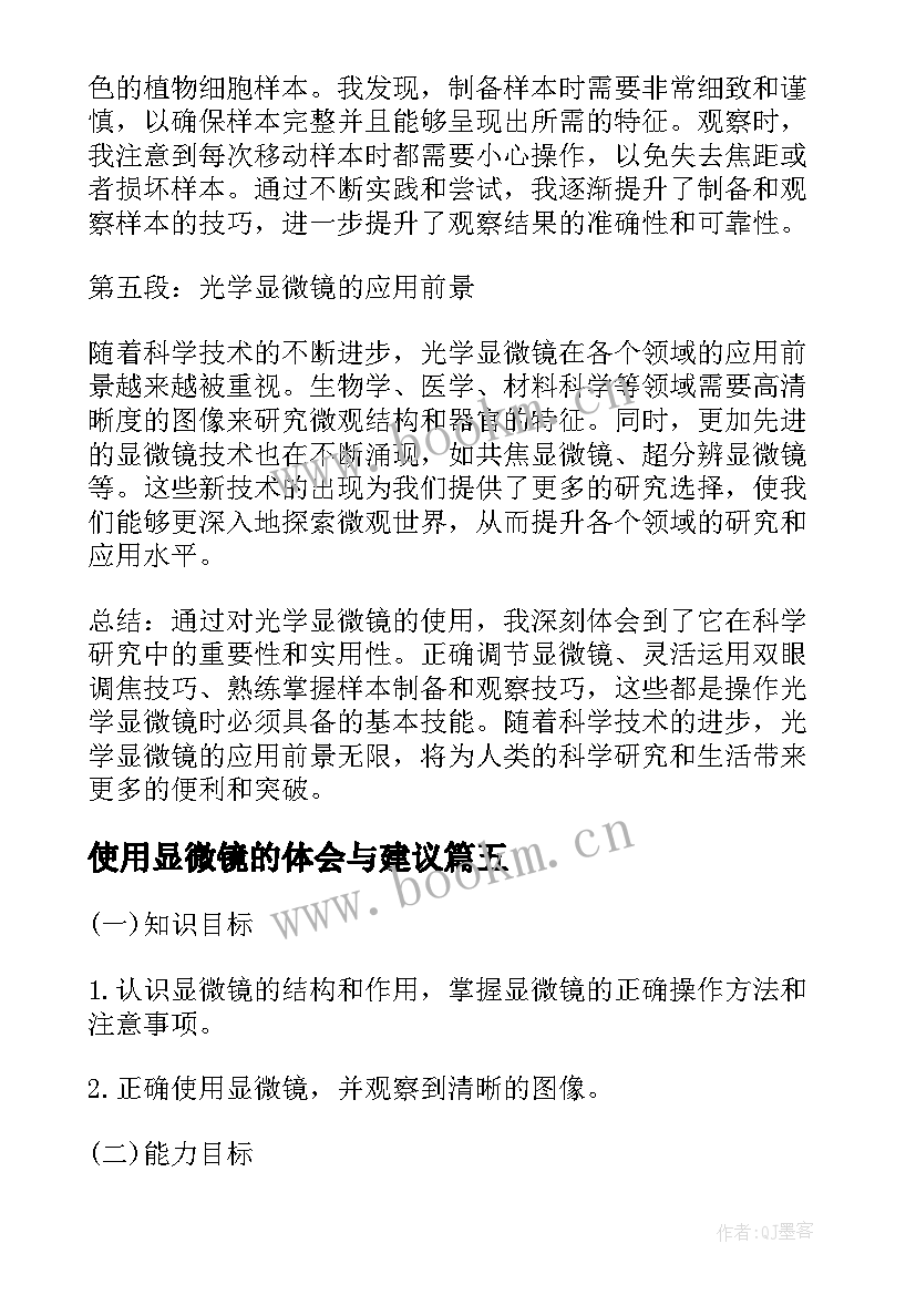 最新使用显微镜的体会与建议(实用5篇)