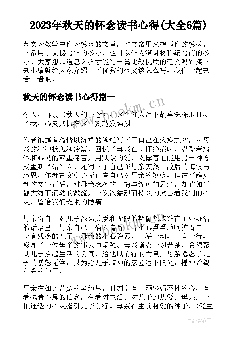 2023年秋天的怀念读书心得(大全6篇)