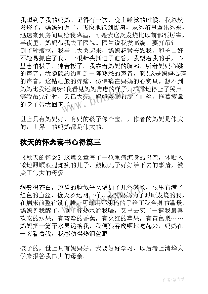 2023年秋天的怀念读书心得(大全6篇)