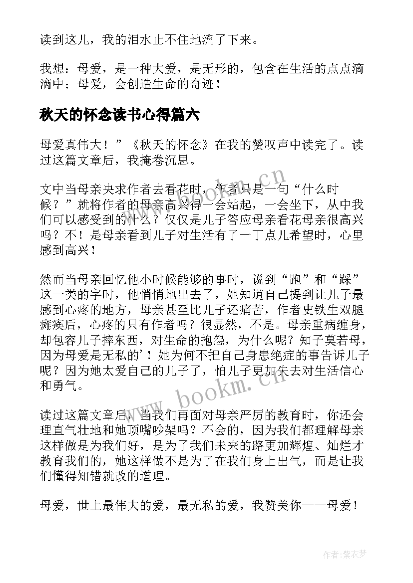 2023年秋天的怀念读书心得(大全6篇)