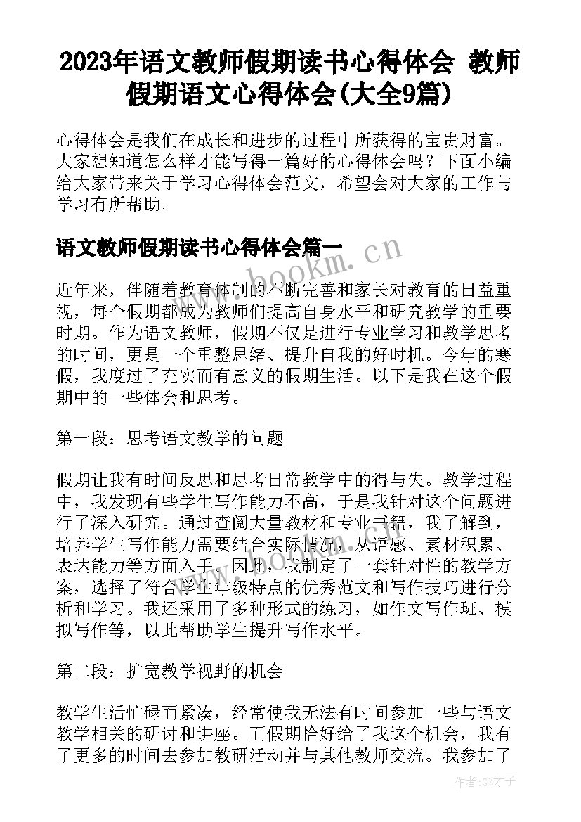 2023年语文教师假期读书心得体会 教师假期语文心得体会(大全9篇)