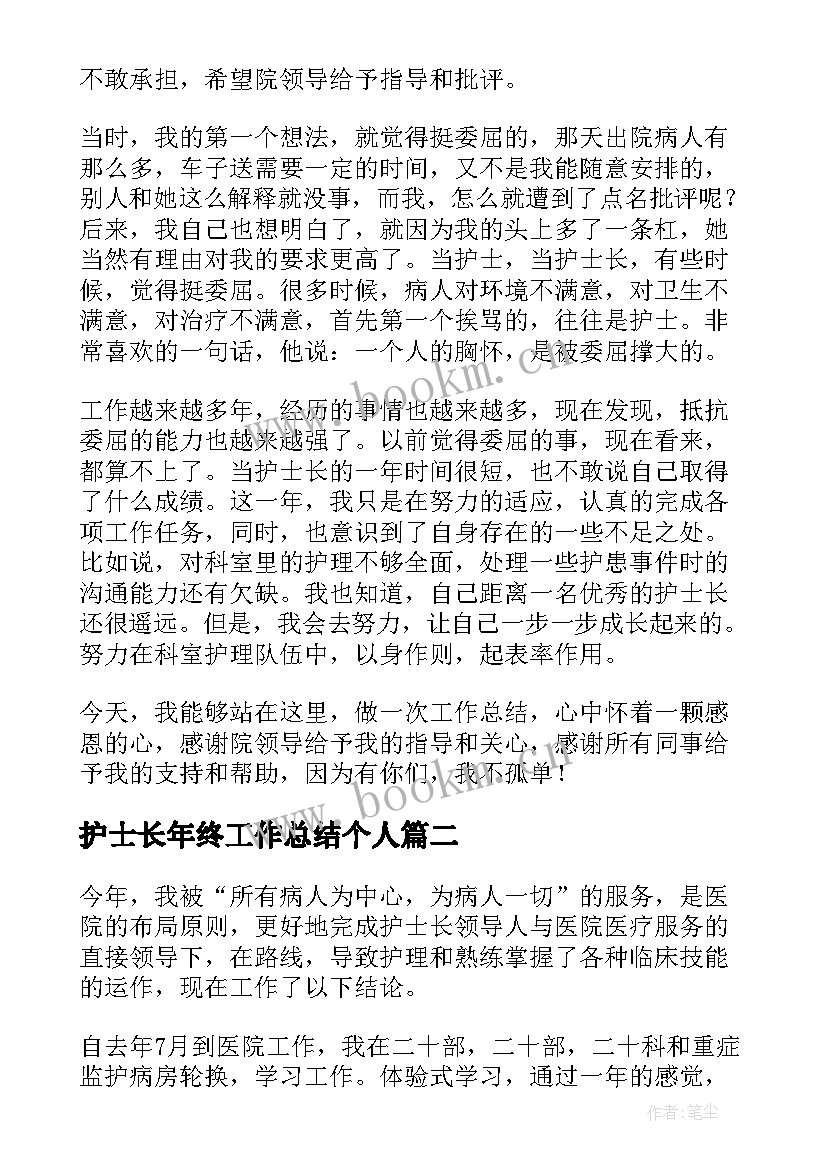 护士长年终工作总结个人 护士长个人年终工作总结(优质6篇)