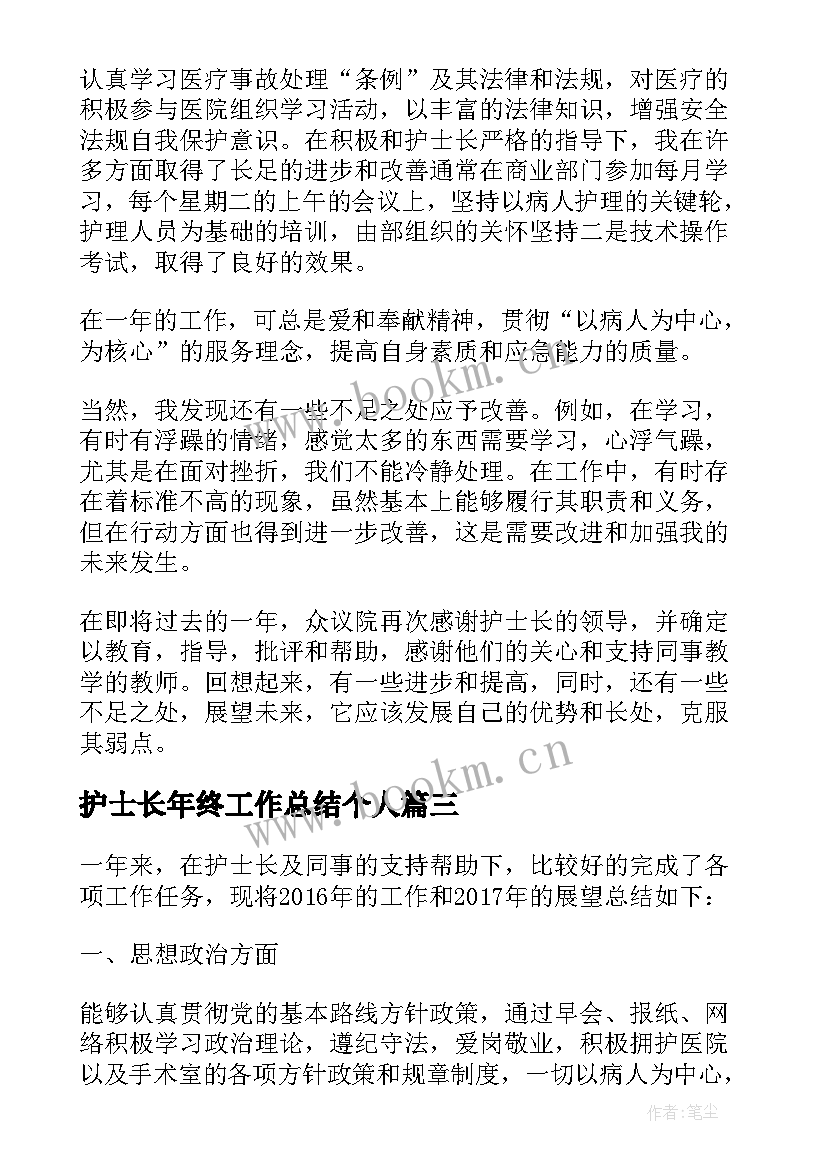 护士长年终工作总结个人 护士长个人年终工作总结(优质6篇)