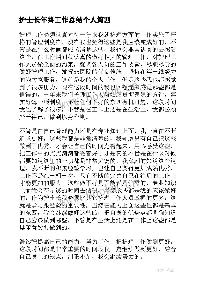 护士长年终工作总结个人 护士长个人年终工作总结(优质6篇)