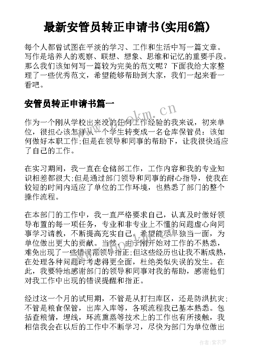 最新安管员转正申请书(实用6篇)