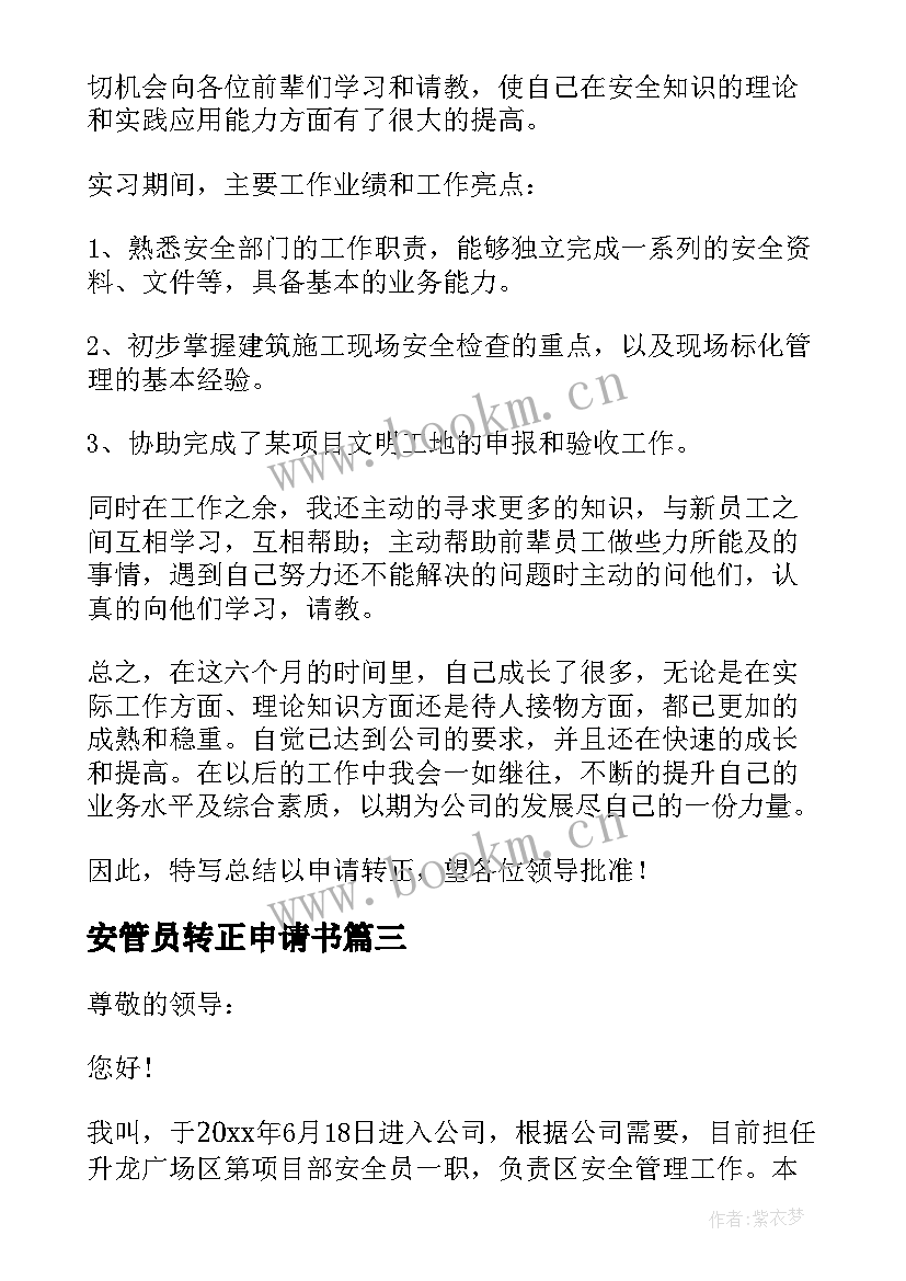 最新安管员转正申请书(实用6篇)